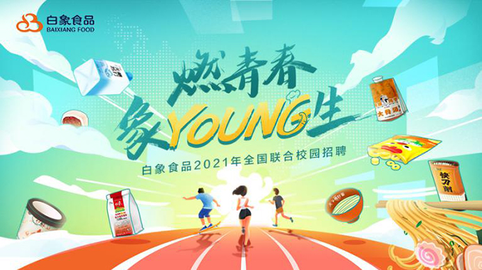 白象食品2021校招啟動(dòng)，以人才的力量驅(qū)動(dòng)企業(yè)發(fā)展