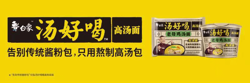 高湯熬制、營(yíng)養(yǎng)美味，解碼白象食品“湯好喝高湯面”制作工藝